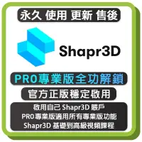 在飛比找蝦皮購物優惠-Shapr3D 專業Pro版 正版訂閱 全功能解鎖