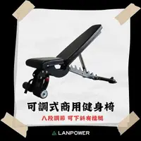 在飛比找樂天市場購物網優惠-【LANPOWER】商用可調式健身椅 可調式健身椅 多功能健