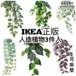 IKEA 人造植物 3件入 擬真植物 觀葉 塑膠製 假花 佈置 裝潢裝飾 綠化 植生牆  人造花 觀葉植物