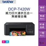 【墨坊資訊-台南市】BROTHER DCP-T420W 威力印大連供五合一無線複合機