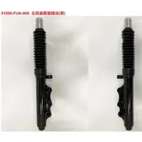 在飛比找蝦皮購物優惠-Fiddle 125 前避震器 SYM原廠全新品 7期 AB