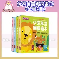 在飛比找Yahoo!奇摩拍賣優惠-伊索寓言觸摸繪本(全套4冊) 龜兔賽跑/螞蟻和蚱蜢/老鼠報恩