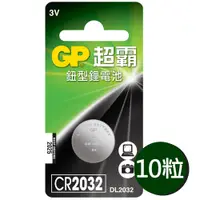 在飛比找松果購物優惠-【超霸GP】CR2032鈕扣型 鋰電池10粒裝(3V鈕型電池