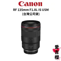 在飛比找蝦皮商城優惠-【Canon】RF 135mm F1.8L IS USM (