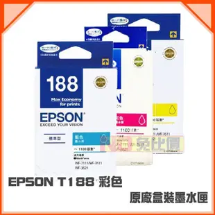 【免比價】EPSON T188 / 188 黃 原廠盒裝墨水匣→WF-7611/WF-3621/WF-7111