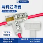 T型免斷線線夾導線分流器電線三通接頭銅電纜分支接線端子大電流