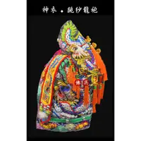 在飛比找蝦皮購物優惠-【富貴佛具】手工跳紗龍袍 / 黑龍袍 1尺3神尊穿 跳紗龍袍