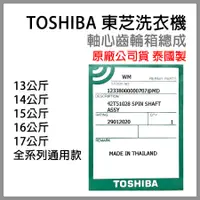 在飛比找蝦皮購物優惠-原廠 東芝 洗衣機 軸心 齒輪箱 42T51028 運轉組 