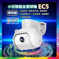 在飛比找蝦皮購物優惠-智能戶外全景攝像機 EC5 國際版 環境照明 監視器 攝影機