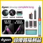 【DYSON 戴森 限量福利品 】HS05 AIRWRAP COMPLETE 多功能造型器/加長版(炫彩粉霧拼色 禮盒版 馬卡龍配色)