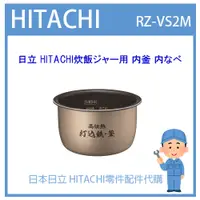 在飛比找蝦皮購物優惠-【原廠部品零件】日本日立 HITACHI電子鍋 日本原廠內鍋