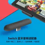 SWITCH藍牙適配器5.0NS任天堂連無線耳機音頻接收發射器TYPEC外接音箱APTX手機電腦轉換器配件LITE