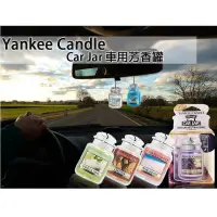 在飛比找PChome24h購物優惠-Yankee Candles 車用芳香瓶 車用芳香吊飾系列 