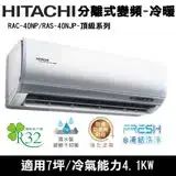 在飛比找遠傳friDay購物精選優惠-Hitachi日立7坪變頻頂級分離式冷暖氣RAC-40NP/