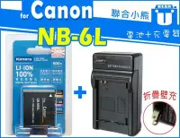 在飛比找Yahoo!奇摩拍賣優惠-【聯合小熊】CANON NB-6L [電池+充電器] SX5