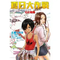 在飛比找momo購物網優惠-【MyBook】夏日大作戰 OZ危機(電子漫畫)