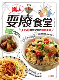 在飛比找TAAZE讀冊生活優惠-懶人耍廢食堂：115道食慾全開的無敵美味