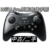 在飛比找蝦皮購物優惠-WiiU Pro原廠無線手把/無線搖桿/專業版手把/傳統把手