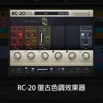 【插件PLUGIN】RC-20 復古色調效果器 WIN #編曲 #錄音 #混音 #人聲 #母帶