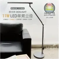 在飛比找森森購物網優惠-德克斯 DEXLIGHT 11W LED(5段調光)單臂立燈