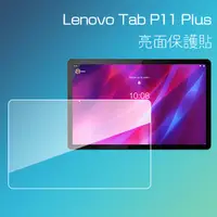 在飛比找蝦皮購物優惠-亮面 霧面 螢幕保護貼 Lenovo聯想 Tab P11 P