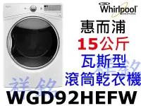 在飛比找Yahoo!奇摩拍賣優惠-祥銘Whirlpool惠而浦15公斤滾筒瓦斯型乾衣機WGD9