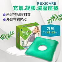 在飛比找樂天市場購物網優惠-Rexicare萊禮 充氣凝膠減壓坐墊 方型 43x43cm