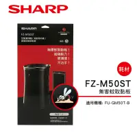 在飛比找蝦皮商城優惠-SHARP 夏普 蚊取黏板 FZ-M50ST2(適用FU-G