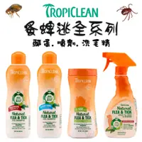 在飛比找蝦皮購物優惠-【招財貓】美國Tropiclean 蚤蜱逃驅蚤全系列 驅除跳