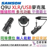 在飛比找PChome商店街優惠-分期免運 贈線材/防噴海綿套 SAMSON Q9U USB/