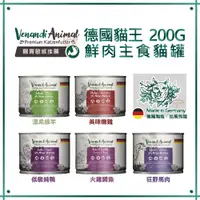 在飛比找蝦皮購物優惠-Venandi Animal 德國貓王 鮮肉主食貓罐 200