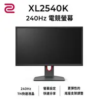 在飛比找森森購物網優惠-BenQ明碁 ZOWIE XL2540K TN 240Hz 