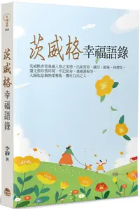 在飛比找PChome24h購物優惠-茨威格幸福語錄