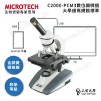 在飛比找PChome24h購物優惠-MICROTECH C2000-PCM3數位顯微鏡(通用Wi