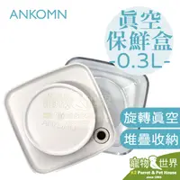 在飛比找蝦皮購物優惠-《寵物鳥世界》ANKOMN 真空保鮮盒 0.3L 透明 | 