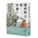 【臺灣新銳插畫家-高妍封面設計】溫州街上有什麼? — 陳柏言短篇小說集