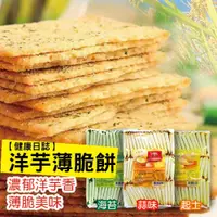 在飛比找ETMall東森購物網優惠-【健康日誌】洋芋脆餅-蒜味/海苔/起司任選4包(408g/包