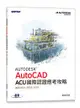 Autodesk AutoCAD ACU 國際認證應考攻略 (適用2021/2022/2023)-cover