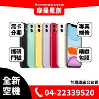 在飛比找Yahoo!奇摩拍賣優惠-☆摩曼星創☆全新空機 Apple iPhone 11 64G