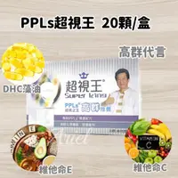 在飛比找蝦皮購物優惠-免運開發票 現貨 超視王 PPLs 超視之王 高群推薦 葉黃