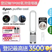 在飛比找PChome24h購物優惠-Dyson Purifier Cool Gen1 二合一涼風