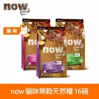 在飛比找ETMall東森購物網優惠-now 貓鮮肉/鮮魚配方 16磅 貓咪無穀天然糧 (貓糧 貓