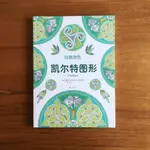 凱爾特圖形 創意塗色 著色本 塗色本 成人繪本 療癒 藝術 紓壓 減壓 放鬆 歐洲 花紋 紋路 畫畫 文化 圖騰 圖案