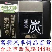 在飛比找樂天市場購物網優惠-花仙子~去味大師~炭消臭~備長炭~汽車用芳香劑 (TTR-1