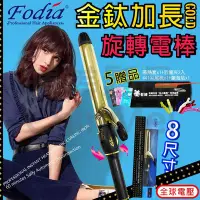 在飛比找Yahoo!奇摩拍賣優惠-【晴美髮品】富麗雅Fodia 加長金鈦旋轉電棒-尺寸32、3