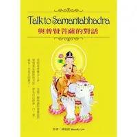 在飛比找金石堂優惠-Talk to Samantabhadra與普賢菩薩的對話