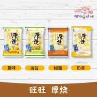 在飛比找蝦皮購物優惠-旺旺 厚燒 105g 可口 椒鹽 海苔 鹽味 奶香 餅乾 零