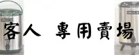 在飛比找Yahoo!奇摩拍賣優惠-*~ 長鴻餐具~* 五金專賣 專用賣場