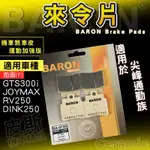 百倫 BARON｜剎車皮 陶瓷 來令片 煞車皮 來令 適用 GTS300I JOYMAX DINK250 RV250