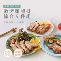 在飛比找momo購物網優惠-【原味時代】即食去骨雞腿排-買9送1(義式香草/經典香蒜/黑